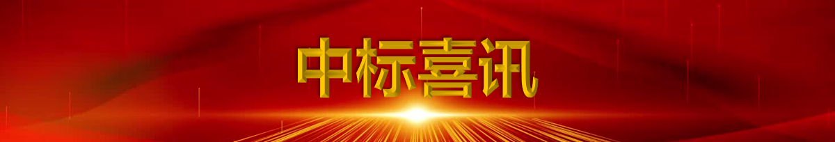 中標(biāo).png